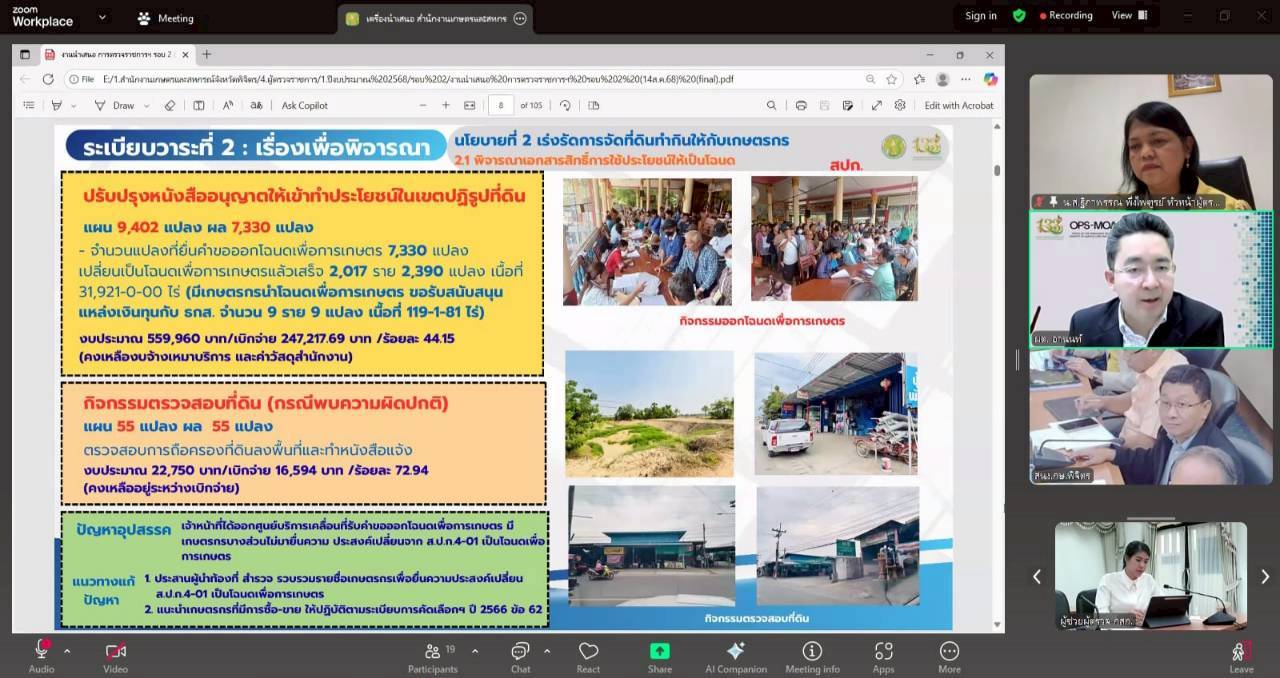 title - หัวหน้าผู้ตรวจราชการ ส.ป.ก. เข้าร่วมประชุมติดตามผลการดำเนินงานตามแผนการตรวจราชการของผู้ตรวจราชการกระทรวงเกษตรและสหกรณ์ ประจำปีงบประมาณ พ.ศ. 2568 รอบที่ 2 เขตตรวจราชการที่ 18 จังหวัดพิจิตร